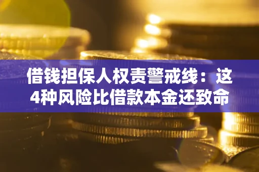 武汉借钱担保人权责警戒线：这4种风险比借款本金还致命