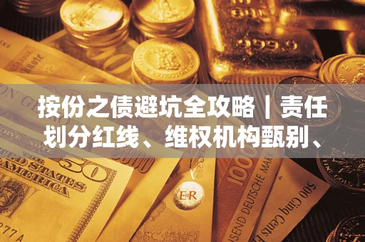 武汉按份之债避坑全攻略｜责任划分红线、维权机构甄别、纠纷处理全流程拆解
