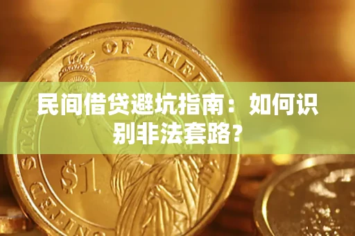 武汉民间借贷避坑指南：如何识别非法套路？