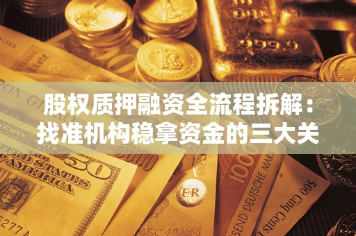 武汉股权质押融资全流程拆解：找准机构稳拿资金的三大关键