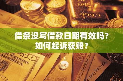 武汉借条没写借款日期有效吗？如何起诉获赔？