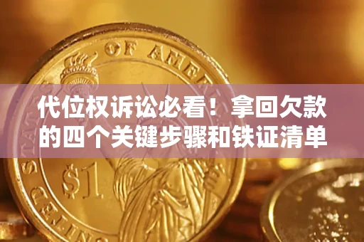 武汉代位权诉讼必看!拿回欠款的四个关键步骤和铁证清单 武汉代位权诉讼必看!拿回欠款的四个关键步骤和铁证清单