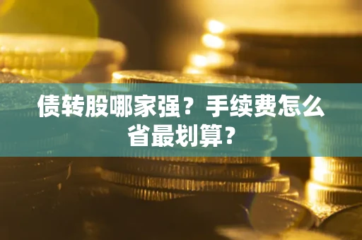 武汉债转股哪家强？手续费怎么省最划算？