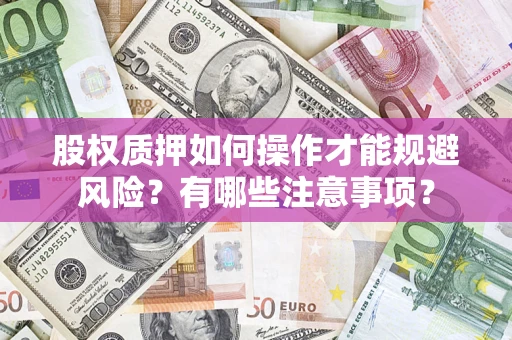 武汉股权质押如何操作才能规避风险？有哪些注意事项？