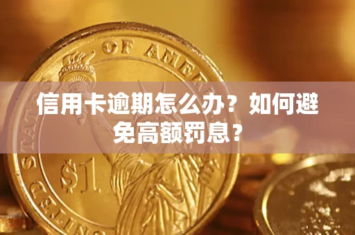 武汉信用卡逾期怎么办？如何避免高额罚息？