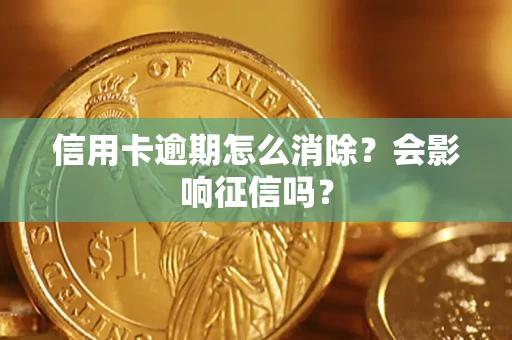 武汉信用卡逾期怎么消除？会影响征信吗？