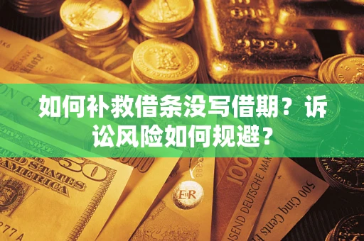 武汉如何补救借条没写借期？诉讼风险如何规避？