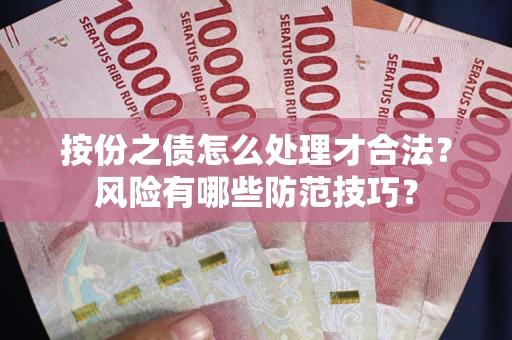 武汉按份之债怎么处理才合法？风险有哪些防范技巧？