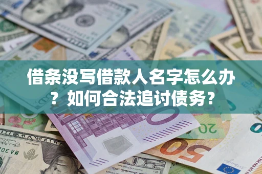 武汉借条没写借款人名字怎么办？如何合法追讨债务？