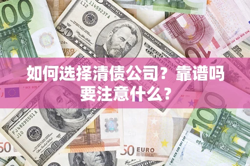 武汉如何选择清债公司？靠谱吗要注意什么？