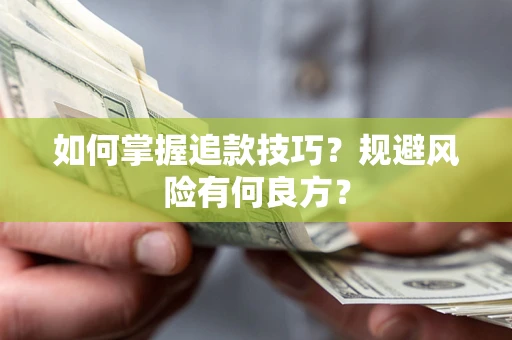 武汉如何掌握追款技巧？规避风险有何良方？