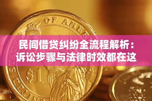武汉民间借贷纠纷全流程解析：诉讼步骤与法律时效都在这儿了