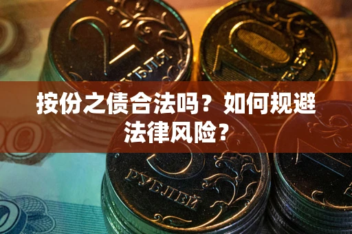武汉按份之债合法吗？如何规避法律风险？
