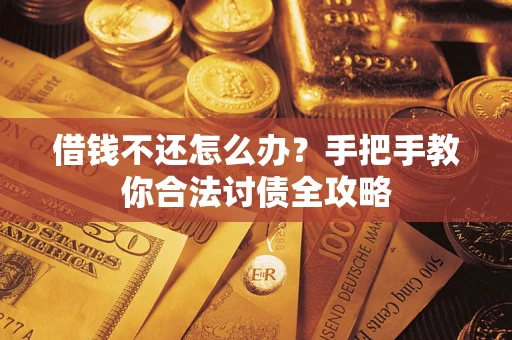 武汉借钱不还怎么办？手把手教你合法讨债全攻略