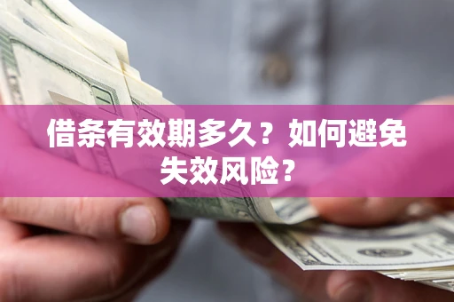 武汉借条有效期多久？如何避免失效风险？