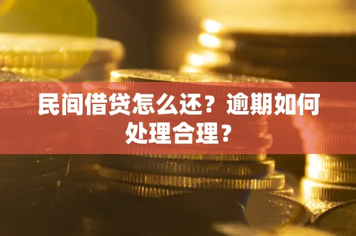 武汉民间借贷怎么还？逾期如何处理合理？