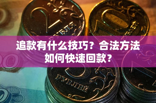 武汉追款有什么技巧？合法方法如何快速回款？