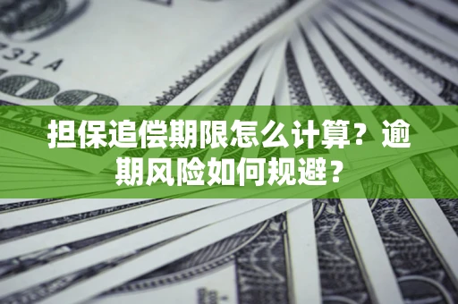 武汉担保追偿期限怎么计算？逾期风险如何规避？