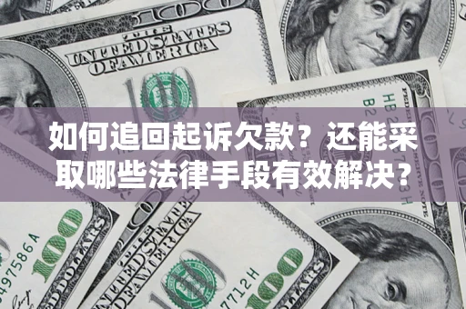 武汉如何追回起诉欠款？还能采取哪些法律手段有效解决？