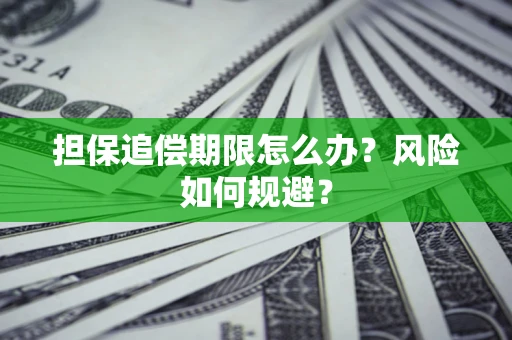 武汉担保追偿期限怎么办？风险如何规避？