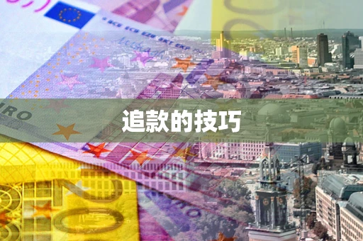 武汉追款的技巧