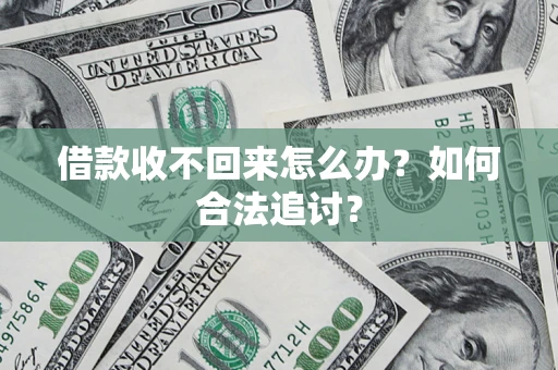 武汉借款收不回来怎么办？如何合法追讨？