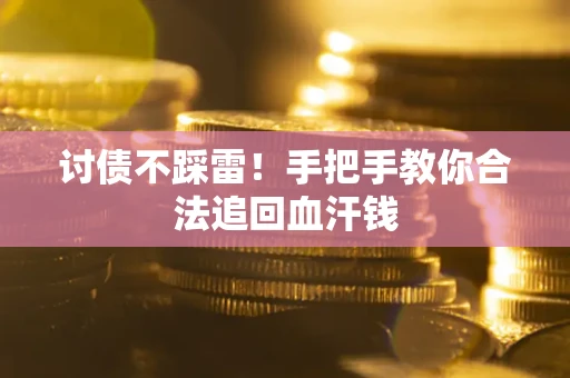 武汉讨债不踩雷！手把手教你合法追回血汗钱