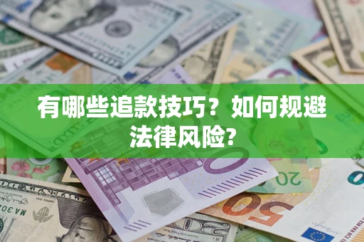 武汉有哪些追款技巧？如何规避法律风险?